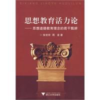 《思想教育活力论》