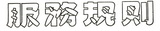 服务规则